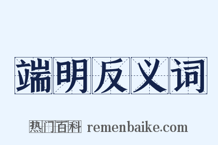 端明反义词是什么意思的图片